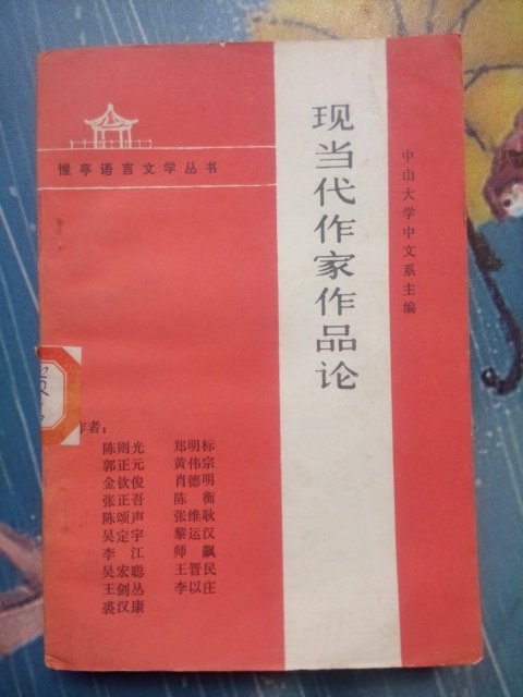 Current Contemporary Writers' Works Theory-The Chinese Department of Sun Yat-sen University 80s Old Edition Literature