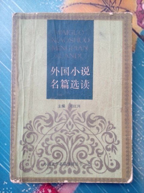 Foreign Fiction Title read Zhou Hongxing Editor Area Free shipping 1988 Old edition Literature Collections Book of Books