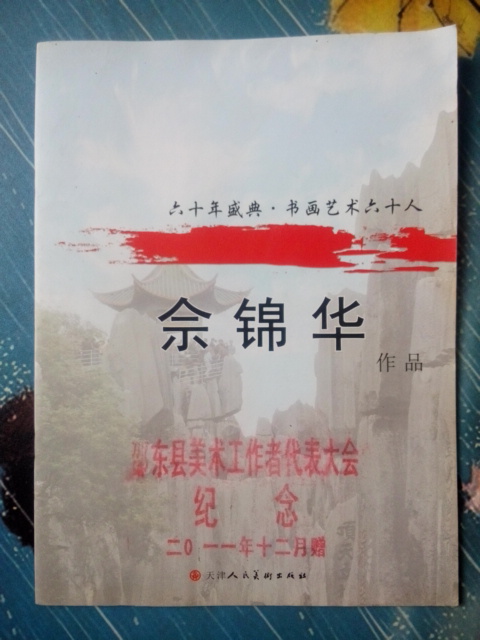 60 Years of the Book of Books and Art 60 Man of the Art of the Year and the Old edition 2009 the 2009 Old edition of the painting