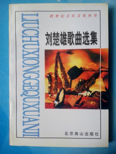 Liu Chuxiong Song Selection of Genuine Cross Century Music Culture Series Original Old Edition