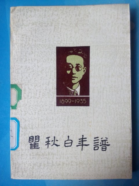 Qu Qiubai Chronicle Genuine Spot Old Edition Collection Books Zhou Yongxiang Edited Area Free Shipping
