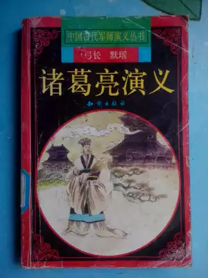 Zhuge Liang's Romanus Free Shipping Bow Long Mo Yao Chinese Ancient Military Division Series 1997 Old Edition