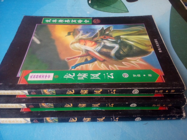 Old version of martial arts book Long Xiao Fengyun (top, middle and bottom) all 3 volumes 2002 edition Rosen with free shipping