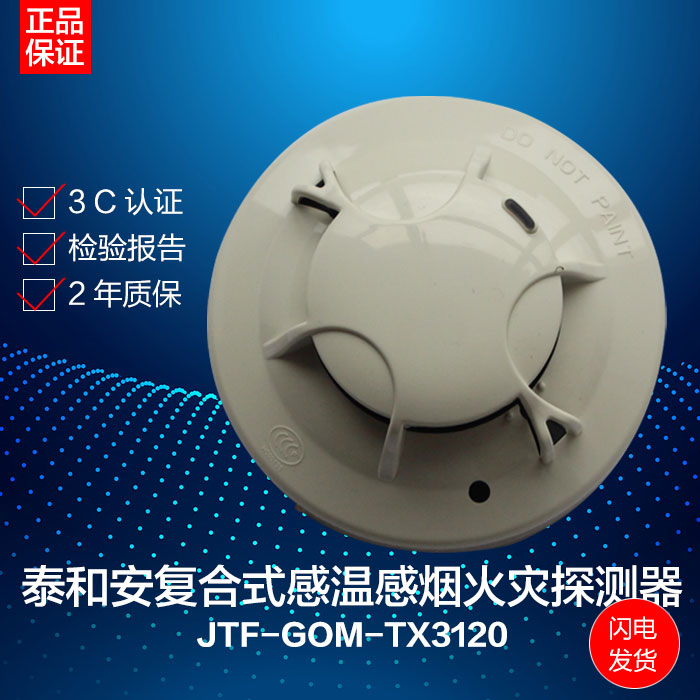 Taihean compound smoke and temperature sensor TX3120 point type compound smoke and temperature sensor fire detection