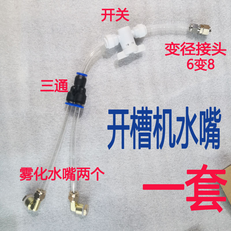 Water and electricity slotting machine dust-free water cutting atomizing nozzle modification artifact molding