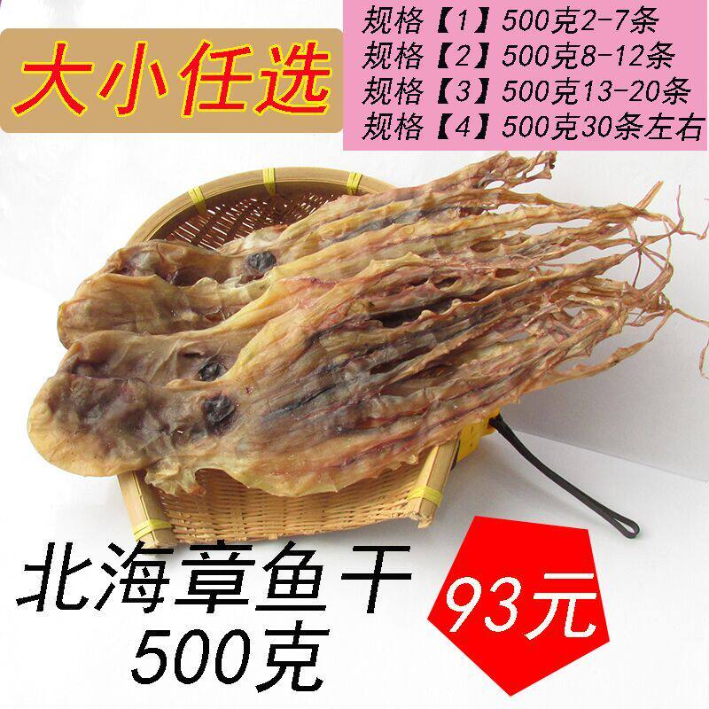 Beihai specialty deep-sea light dried octopus 500g octopus dried seafood dried goods lactation soup to supplement milk milk