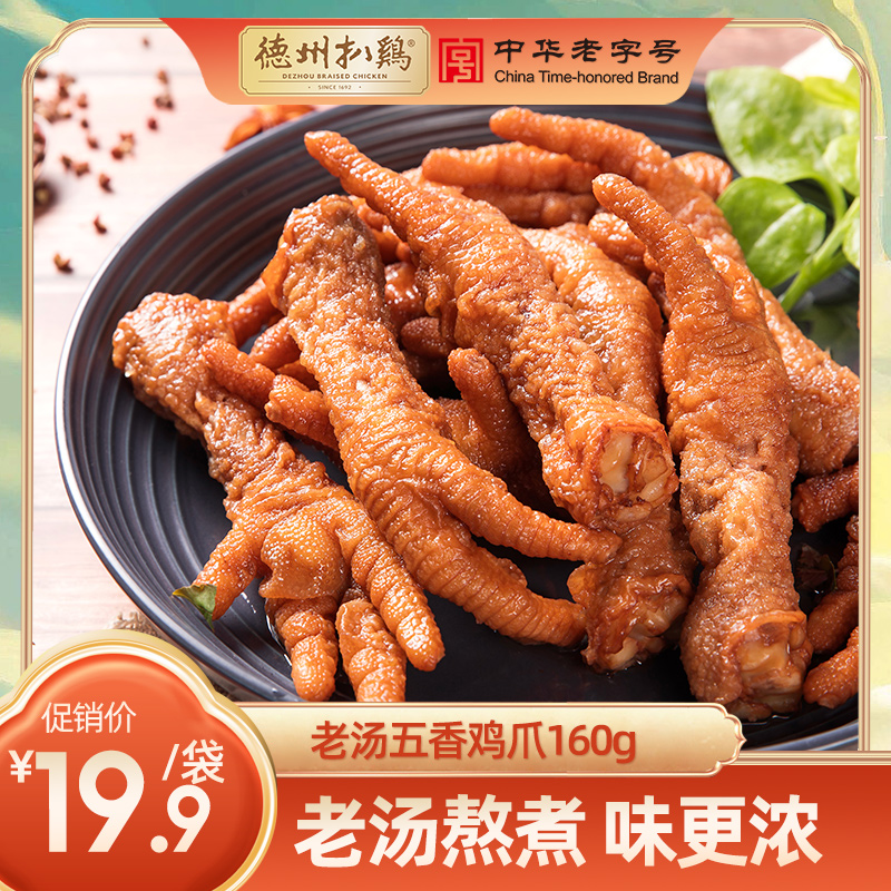 (Texas Grilled Chicken Flagship Store) Spiced Chicken Feet 160g *3 Bags of Untapped Net Red Brine Flavored Specialty Small Snacks Cooked Food