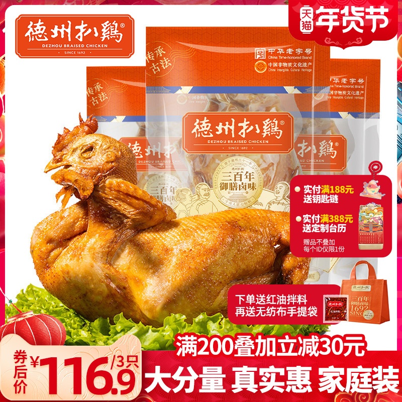 (Dezhou Chicken Flagship Store) cooked food authentic roast chicken snacks 600g snack food whole chicken ready to eat
