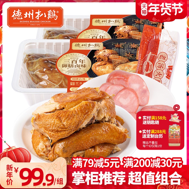 (Dezhou Chicken Flagship Store) Dezhou Chicken Chinese time-honored cooked chicken ham chicken combination set meal