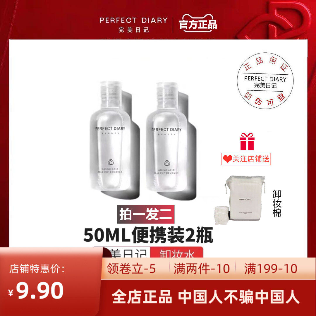 Perfect diary makeup remover water eye lip makeup remover portable small bottle gentle deep cleansing non-irritating 50ml two bottles