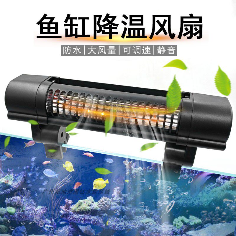 Fish tank cooling fan radiating horizontal flow cyclone cooling fan mute energy saving water grass cylinder control temperature adjustable