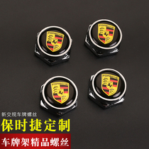 Suitable for Porsche license plate holder Macan Cayenne Palamera 718 license plate frame solid sealing screw cap modification