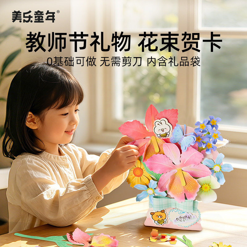 美乐童年教师节礼物手工diy花束送老师生日贺卡创意摆件3D立体贴纸女孩礼物永生花儿童玩具幼儿园开学文具