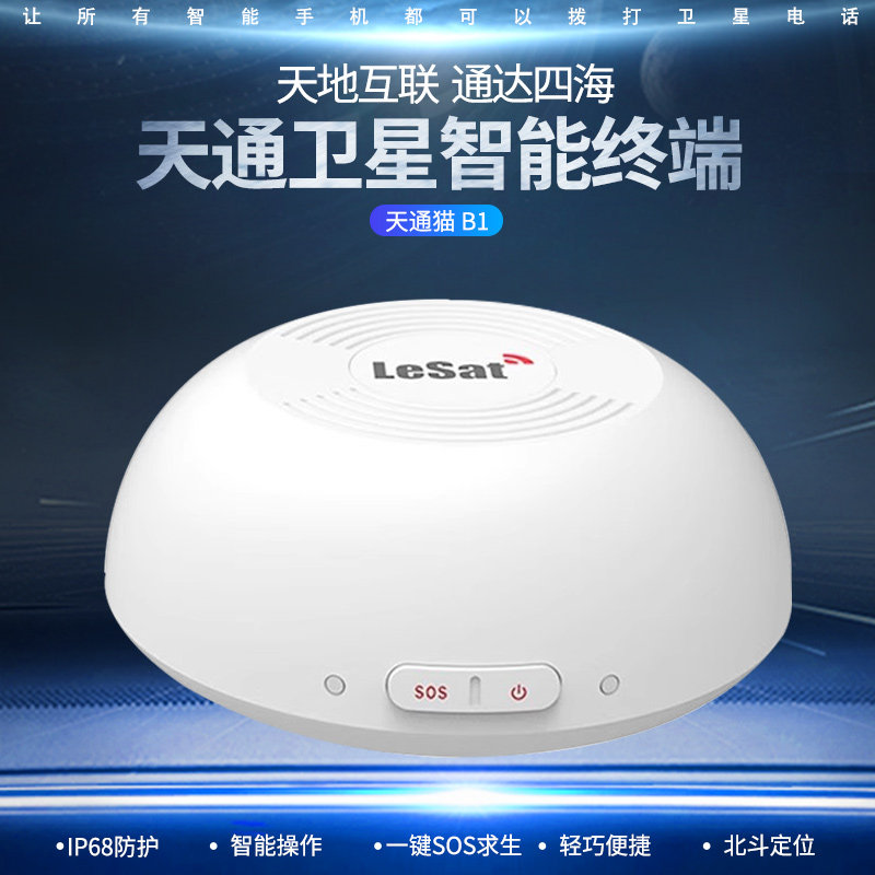 天通卫星电话车载终端LeSat B1:户外应急通讯神器,全向天通猫让你随时在线!-其他表类-淘宝好物网