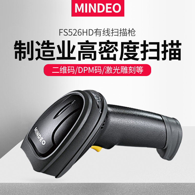 Minder FS526HD Industrial type high-precision image scanner Two-dimensional Code Wire Sweep Scanner Express Factory Drug Store Sweep Code Laser Engraving Code Barcode Gun