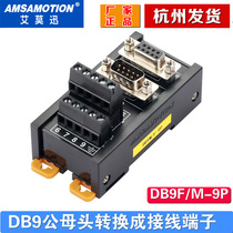 Aimo Xun RS232 485 serial port DB9 pin joint male head relay wiring end subtable rail style DB9MF-9P