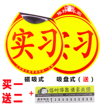 Unified car driving practice logo car sticker novice on the road strong reflective waterproof sunscreen magnetic internship OEM