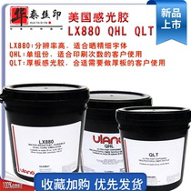 Sichuan American photosensitive adhesive 880QHLQTL red single-component double-component thick plate photosensitive adhesive screen version Huatai