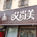 艾尚美美业1号店的LOGO