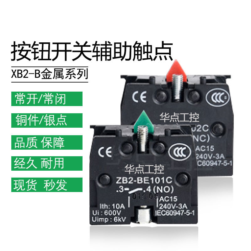Huadian industrial control button switch auxiliary contact normally open normally closed ZB2BE101CBE102C button accessories