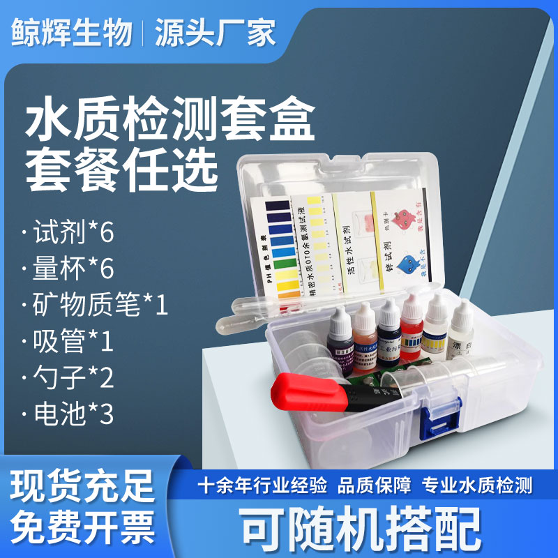 水质快速检测工具盒矿物质测试笔ph值酸碱试剂余氯净水器示范套装