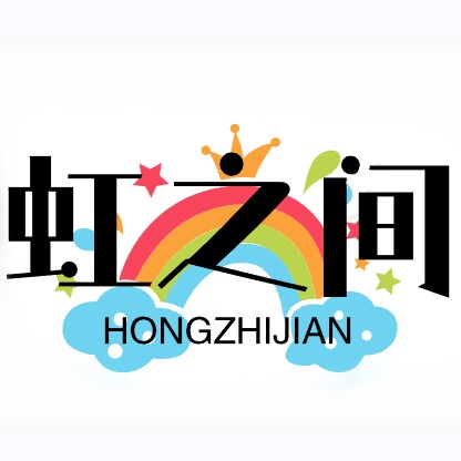 虹之间