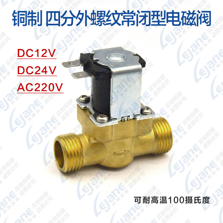 铜制24v热水阀控制太阳能 12v四分售水机上水电磁开关阀放水水管
