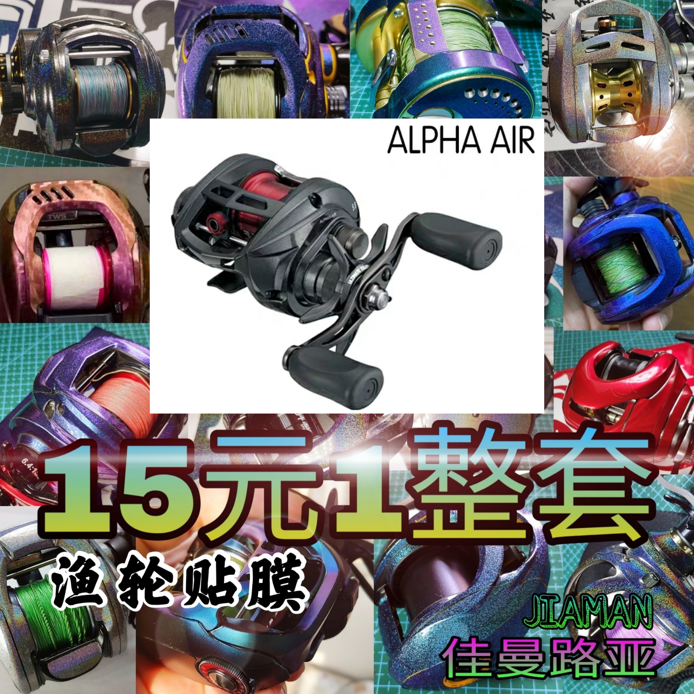 16 big and Alpha AIR 105SV drum fishing wheels drop wheel cling film change color protection special stickers