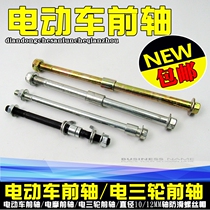 Electric car front axle electric friction front axle electric three wheel front axle diameter 10 12MM shaft anti-skid screw cap