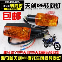 Applicable to motorcycle JYM125 YBR Tianjia Tianjia turn lights before and after turn lights turn lights