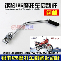 Motorcycle silver HJ125-7A 7N 7M HJ150-3 Leopard starting lever pedal starting lever