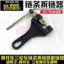 Motorcycle tricycle general chain disassembly special tool chain disassembly chain cutter 420 428 530