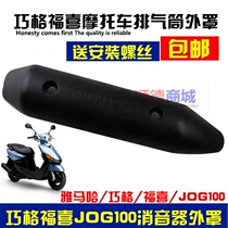 Qiao ge husi JOG100 motorcycle exhaust cylinder cover muffler shell exhaust pipe edge cover