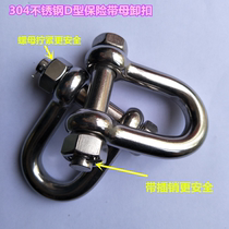 304 stainless steel American D-type U-type insurance shackle lifting shackle with nut shackle M8M10M12M14M16