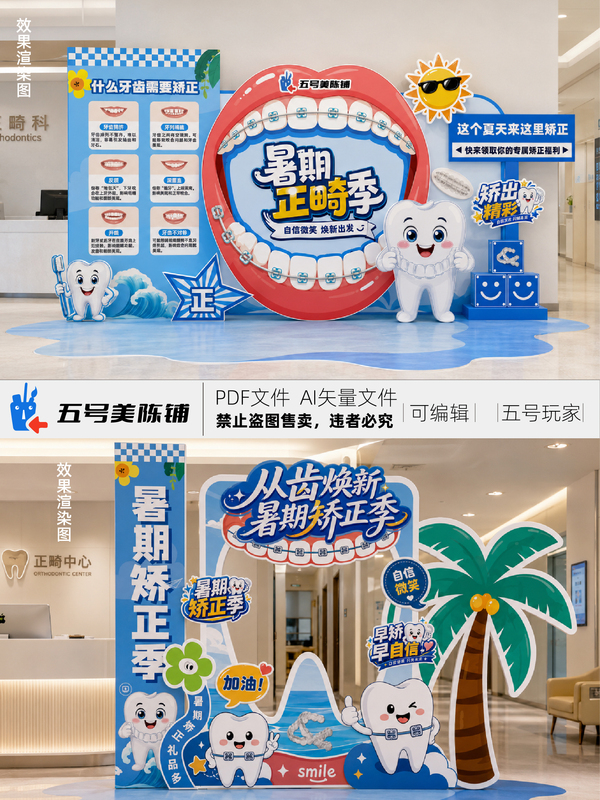 No376 Summer Orthodontics Season Decoration Design File