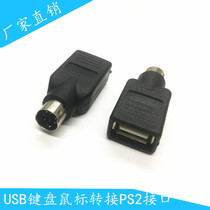 PS2 converter PS 2-turn USB adapter round mouth turn U port conversion USB keyboard Mouse use