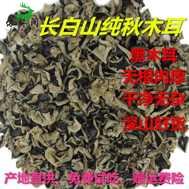 Autumn fungus Northeast Changbai Mountain black fungus dry goods 250g Northeast specialty dry fungus Changbai Mountain goods small fungus