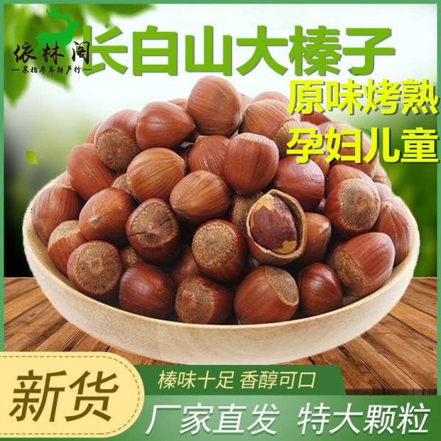 New cargo Changbai Mountain cooked hazelnut Northeastern special production Jilin large hazelnut original taste nuts 250g pregnant women