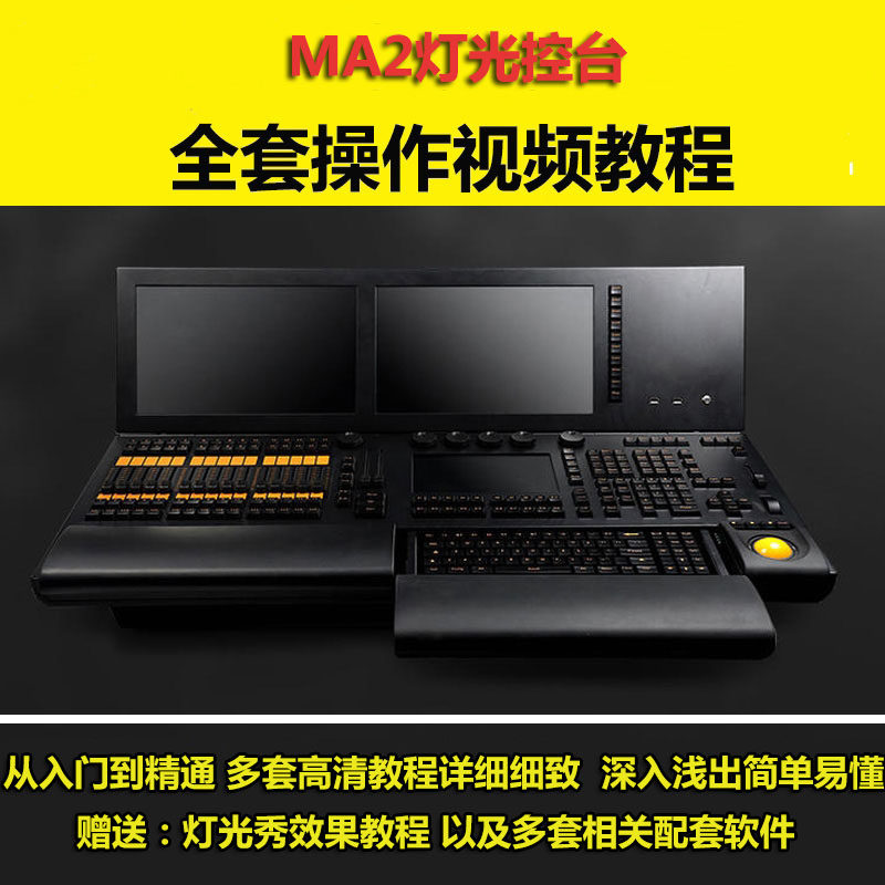 MA2 Light Control Desk Light Show Chinese High Definition Film Tutorial Operation Wysiwyg Light Show Tutorial Simulator