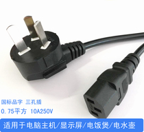 Three-insert national standard computer power cord Three-hole host display screen rice cooker Kettle Character Tail Printer Line