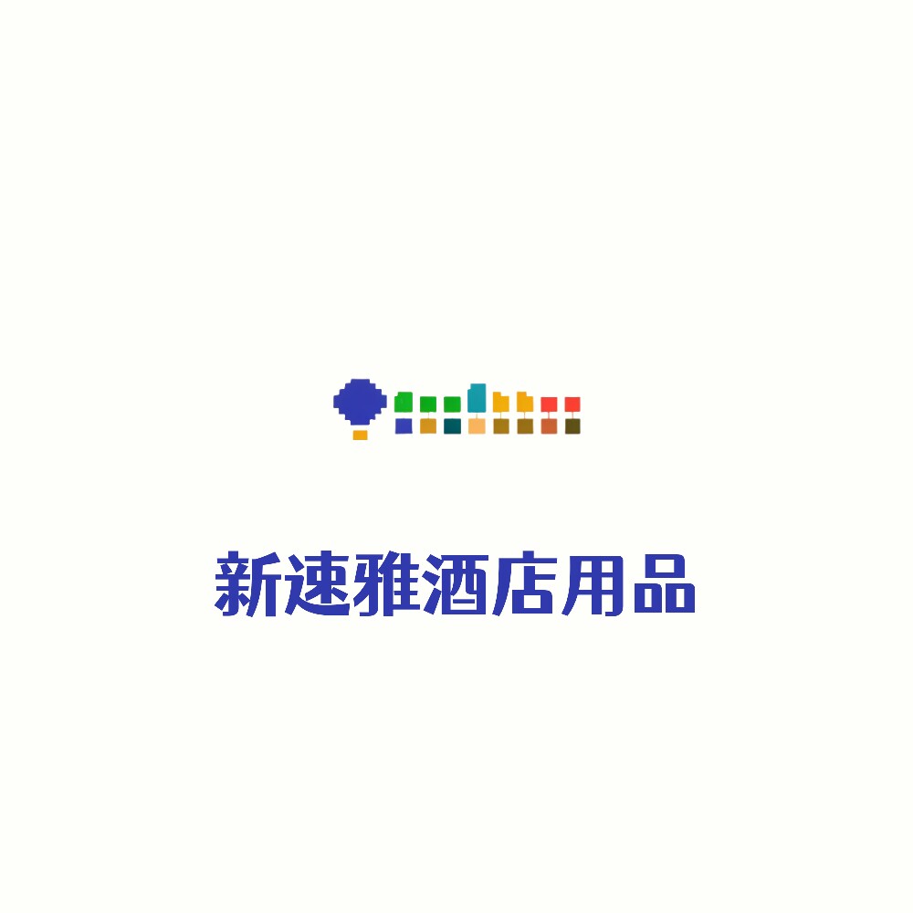 新速雅酒店用品
