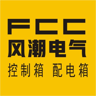 FCC风潮电气 专注电气控制箱11年