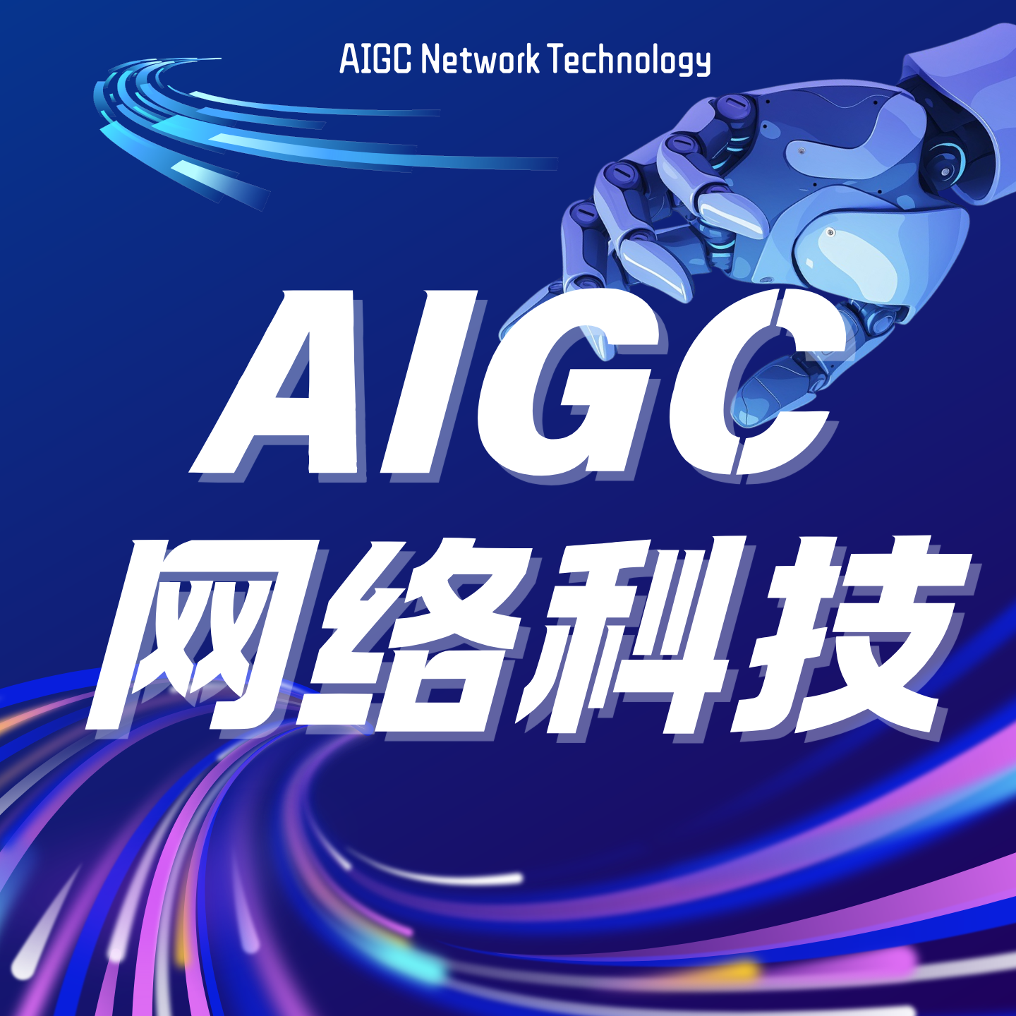 AIGC网络科技
