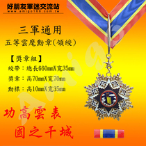 Five equal Cloud Order Medal (leading the way) of the Baoding Badge Badge Service General Universal Honours Badge ~ Taiwans Taiwan Desk Direct