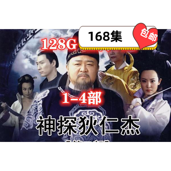 128G version of the ancient dress TV series Shentangi Renjie 1-4