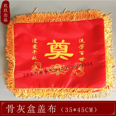 The urn cover cloth covered with the word Wangu Liufang red black cover cloth urn carpet dust cover cloth