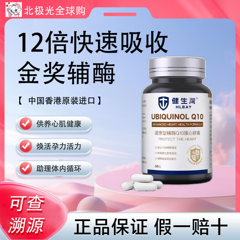 Hlbay Coenzyme Q10 in Reduced Form, Imported Ubiquinol, Protects the Heart, Supports Pregnancy Preparation, and Protects the Heart for Middle-Aged and Elderly People, 100Mg