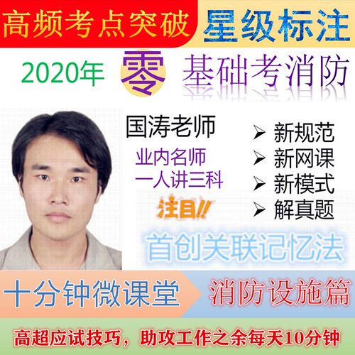 【618特惠5折】消防工程师设施高频考点十分微课堂