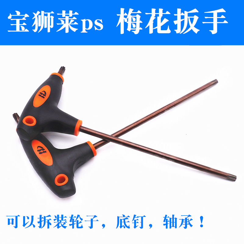 Baoshilai roller skates S4 plum blossom wearing nail wrench tool EVO bottom nail accessories PS skates T type artifact wrench