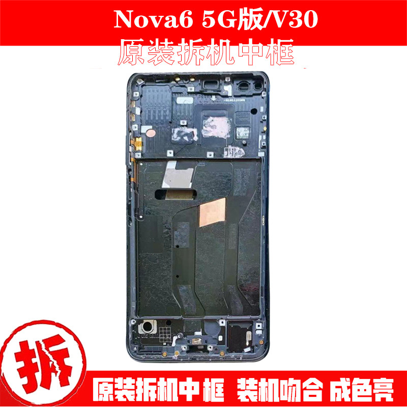 Apply Huawei nova6 4G version middle frame glory V30pro middle frame shell 5G version original unloader front shell